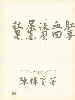 拉屎流血肚子疼是怎么回事