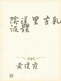 阴道里有乳白色液体