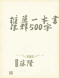 推荐一本书重返狼群500字
