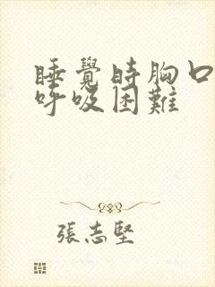 睡觉时胸口闷堵呼吸困难