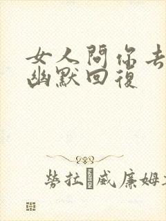 女人问你去哪了幽默回复封面