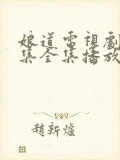 娘道电视剧31集全集播放免费下载