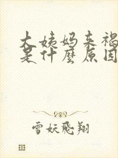 大姨妈来褐色血是什么原因