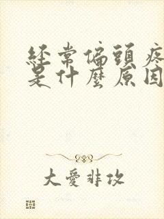 经常偏头疼想吐是什么原因引起的