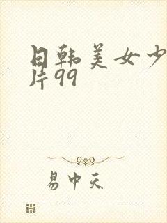 日韩美女少妇毛片99