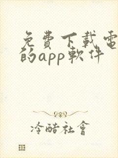 免费下载电视剧的app软件