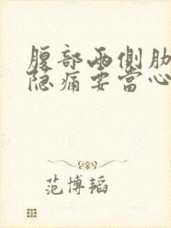 腹部两侧肋骨下隐痛要当心