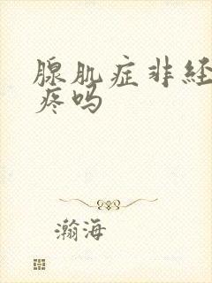 腺肌症非经期会疼吗