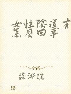 女性阴道有疙瘩怎么回事