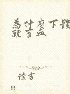 为什么下体一擦就有血