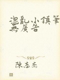 混乱小镇笔趣阁无广告