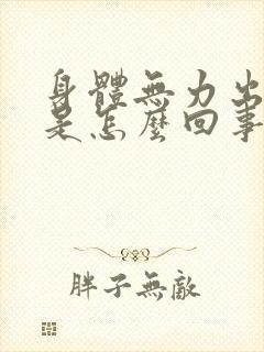 身体无力出虚汗是怎么回事