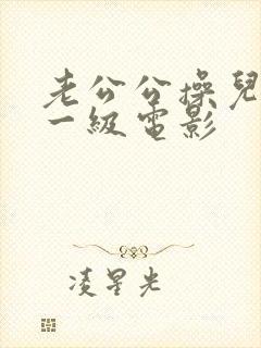 老公公操儿媳妇一级电影