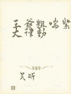 王爷粗喘紫黑硕大律动