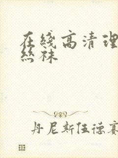 在线高清理伦片丝袜