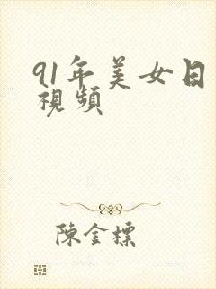 91年美女日常视频封面