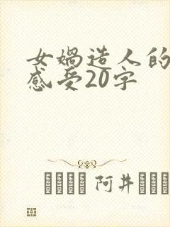 女娲造人的读后感受20字