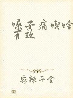 嗓子痛吃啥药最有效封面