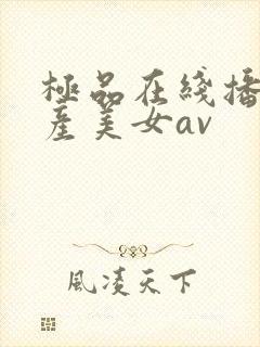 极品在线播放国产美女av