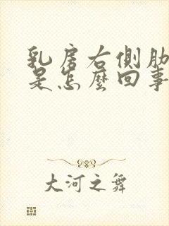 乳房右侧肋骨疼是怎么回事封面