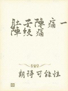 肚子阵痛一阵一阵绞痛