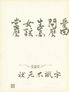 当女生问爱她什么该怎么回答