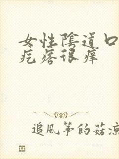 女性阴道口长小疙瘩很痒