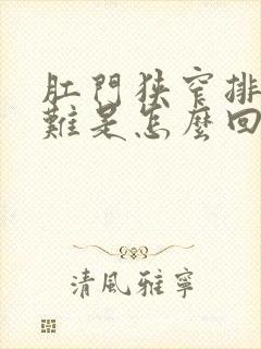 肛门狭窄排便困难是怎么回事