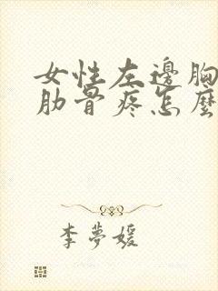 女性左边胸下面肋骨疼怎么回事封面