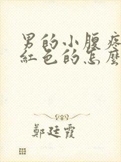 男的小腹疼尿是红色的怎么回事封面