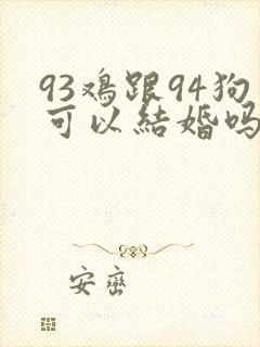 93鸡跟94狗可以结婚吗