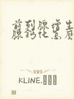 前列腺增生前列腺钙化怎么治封面