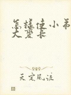 怎样使小弟弟变大变长