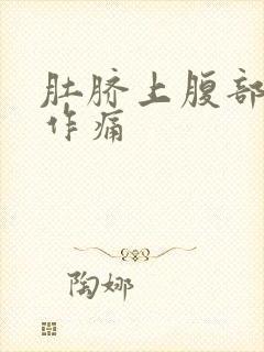 肚脐上腹部隐隐作痛