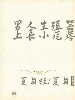 男人生殖器上面上长小疙瘩是怎么回事