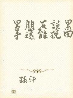 男朋友说累了分手还能挽回嘛