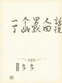 一个男人说累死了幽默回复