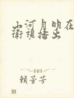 山河月明在哪个卫视播出