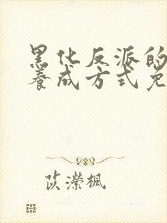 黑化反派的正确养成方式免费漫画