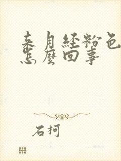 来月经粉色的血怎么回事