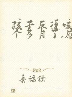 孩子反复咳嗽一个多月了,应该怎么治疗