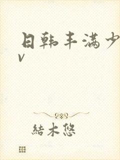 日韩丰满少妇av