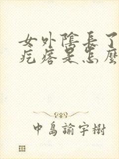 女外阴长了一个疙瘩是怎么回事