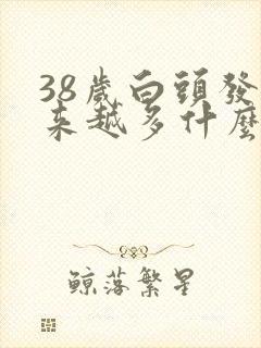 38岁白头发越来越多什么原因