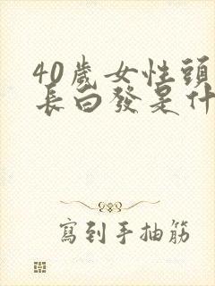 40岁女性头顶长白发是什么原因封面