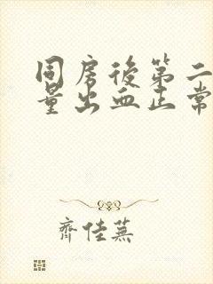 同房后第二天少量出血正常吗