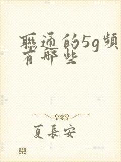 联通的5g频段有哪些封面