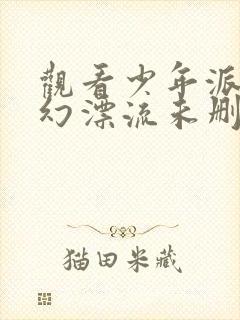 观看少年派的奇幻漂流未删减