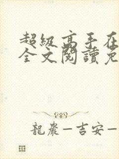 超级高手在都市全文阅读免费