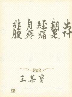 非月经期出血小腹疼痛是什么原因